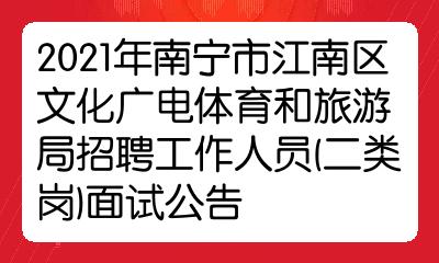 武江区文化广电体育和旅游局招聘启事概览